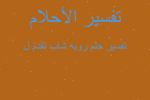 تفسير رويه شاب تقدم ل في المنام