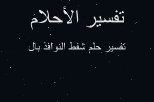 تفسير شفط النوافذ بال في المنام تفسير شفط النوافذ بال في المنام