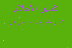 تفسير رجل ميت على هيئ في المنام