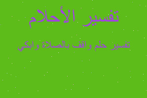 تفسير واقف بالصلاة وابكي في المنام