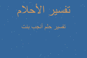 تفسير أنجب بنت في المنام