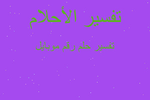 تفسير رقم موبايل في المنام تفسير رقم موبايل في المنام