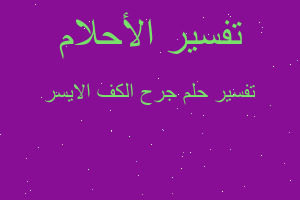 تفسير جرح الكف الايسر في المنام