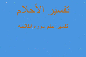 تفسير سوره الفاتحه في المنام تفسير سوره الفاتحه في المنام