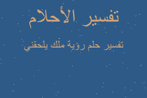 تفسير رؤية ملك يلحقني في المنام