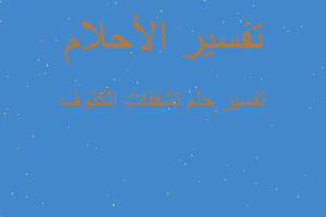 تفسير تشققات الكتوف في المنام تفسير تشققات الكتوف في المنام