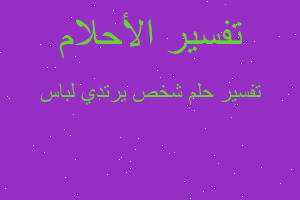 تفسير شخص يرتدي لباس في المنام