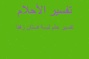 تفسير لبسة فستان زففا في المنام تفسير لبسة فستان زففا في المنام