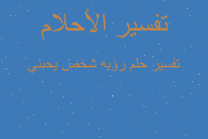 تفسير رؤيه شخص يحبني في المنام