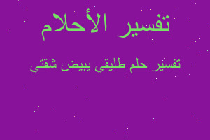 تفسير طليقي يبيض شقتي في المنام تفسير طليقي يبيض شقتي في المنام