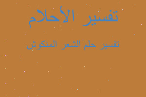 تفسير الشعر المنكوش في المنام