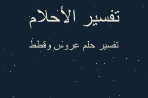 تفسير عروس وقطط في المنام