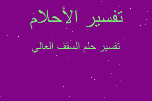 تفسير السقف العالي في المنام تفسير السقف العالي في المنام