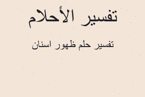 تفسير ظهور اسنان في المنام