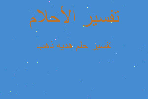 تفسير هديه ذهب في المنام