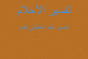 تفسير اعطائي نقود في المنام تفسير اعطائي نقود في المنام