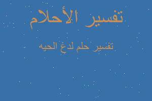 تفسير لدغ الحيه في المنام