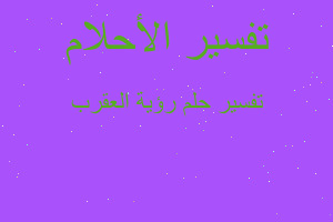 تفسير رؤية العقرب في المنام