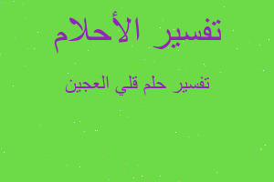 تفسير قلي العجين في المنام