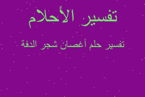 تفسير أغصان شجر الدفة في المنام