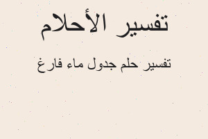تفسير جدول ماء فارغ في المنام تفسير جدول ماء فارغ في المنام