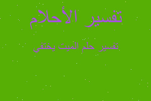 تفسير الميت يختفي في المنام
