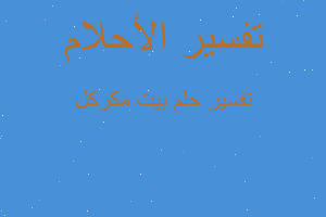 تفسير بيت مكركل في المنام