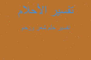 تفسير شعر ورحم في المنام تفسير شعر ورحم في المنام