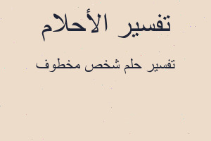 تفسير شخص مخطوف في المنام