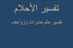 تفسير حشرات وزواحف في المنام