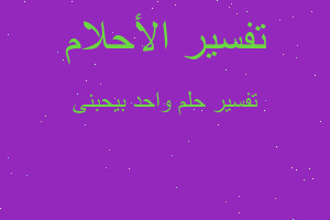 تفسير واحد بيحبنى في المنام