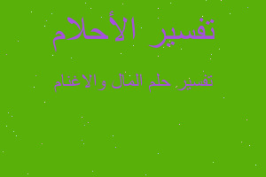 تفسير المال والاغنام في المنام