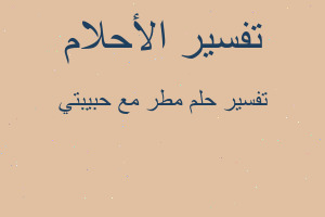 تفسير مطر مع حبيبتي في المنام