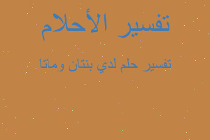 تفسير لدي بنتان وماتا في المنام