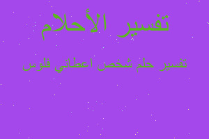 تفسير شخص اعطاني فلوس في المنام