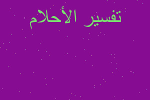 تفسير حلمت برئيس دولة في المنام تفسير حلمت برئيس دولة في المنام