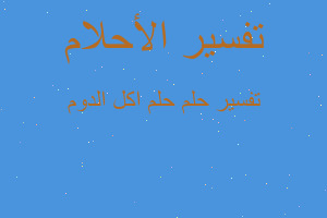 تفسير حلم اكل الدوم في المنام