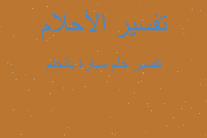 تفسير سيارة بالحلم في المنام