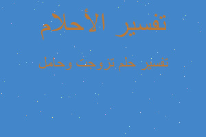 تفسير تزوجت وحامل في المنام تفسير تزوجت وحامل في المنام