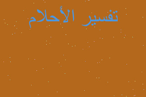 تفسير سبب موت الحية في المنام