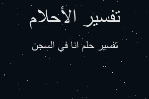 تفسير انا في السجن في المنام