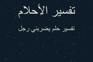 تفسير يضربني رجل في المنام