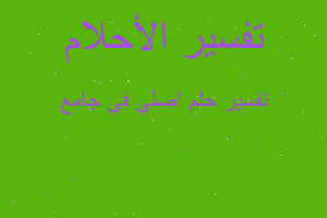 تفسير اصلي في جامع في المنام