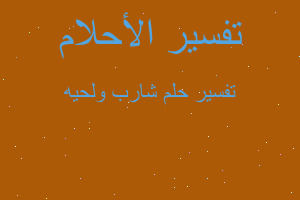 تفسير شارب ولحيه في المنام