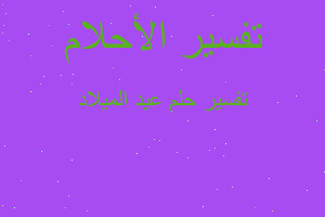 تفسير عيد الميلاد في المنام