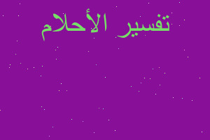 تفسير حلمت اني اطير في المنام