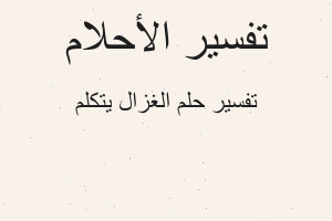 تفسير الغزال يتكلم في المنام