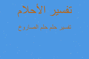 تفسير حلم الصاروخ في المنام