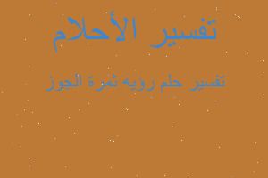 تفسير رؤيه ثمرة الجوز في المنام