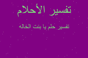 تفسير يا بنت الخاله في المنام